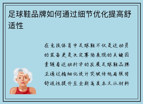足球鞋品牌如何通过细节优化提高舒适性