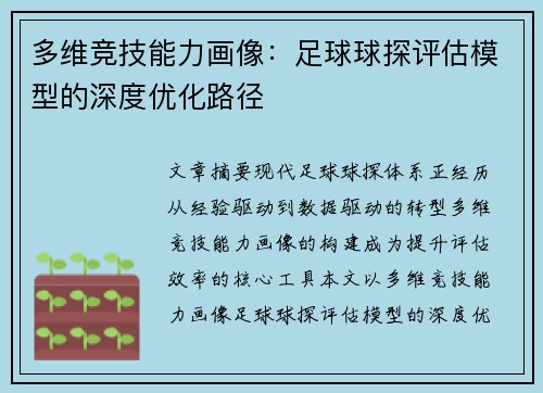 多维竞技能力画像：足球球探评估模型的深度优化路径