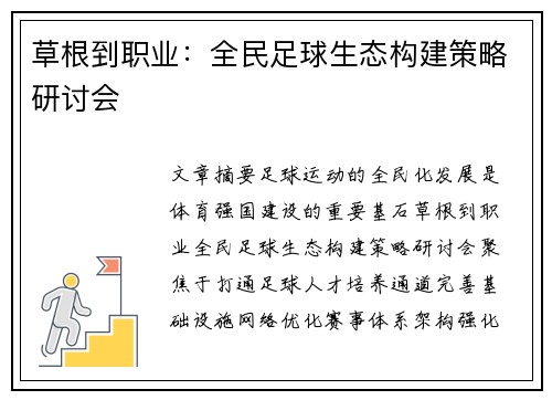 草根到职业：全民足球生态构建策略研讨会