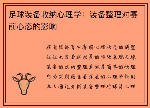 足球装备收纳心理学：装备整理对赛前心态的影响