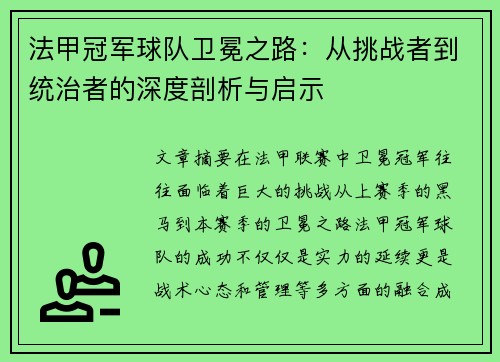 法甲冠军球队卫冕之路：从挑战者到统治者的深度剖析与启示