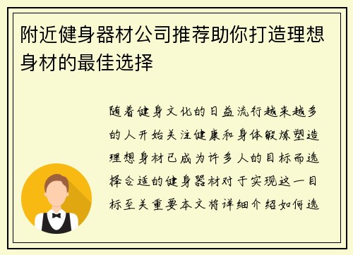 附近健身器材公司推荐助你打造理想身材的最佳选择