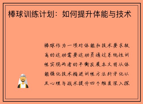 棒球训练计划：如何提升体能与技术