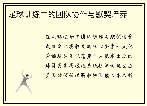 足球训练中的团队协作与默契培养