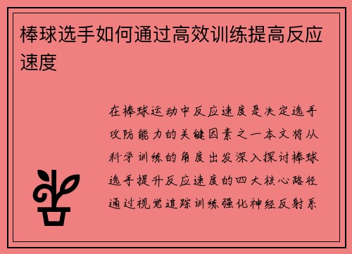 棒球选手如何通过高效训练提高反应速度