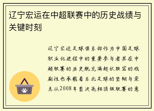 辽宁宏运在中超联赛中的历史战绩与关键时刻