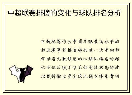 中超联赛排榜的变化与球队排名分析