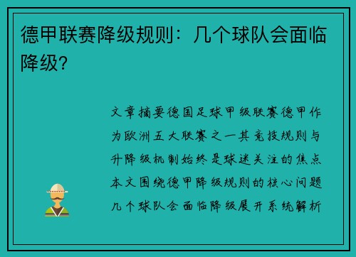 德甲联赛降级规则：几个球队会面临降级？