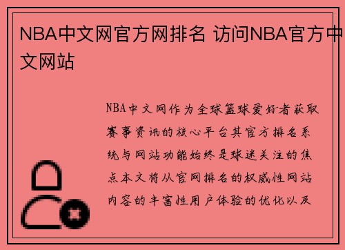 NBA中文网官方网排名 访问NBA官方中文网站