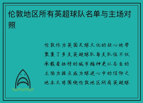 伦敦地区所有英超球队名单与主场对照