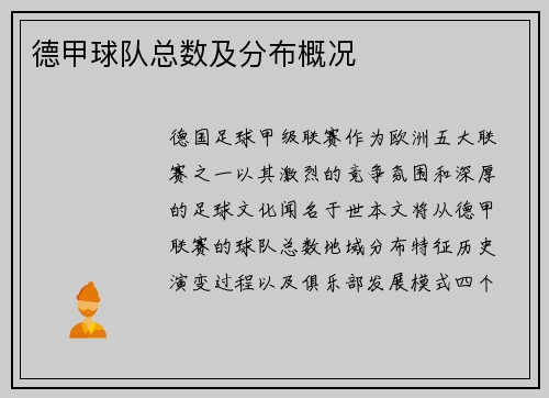 德甲球队总数及分布概况