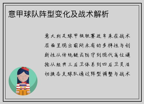 意甲球队阵型变化及战术解析