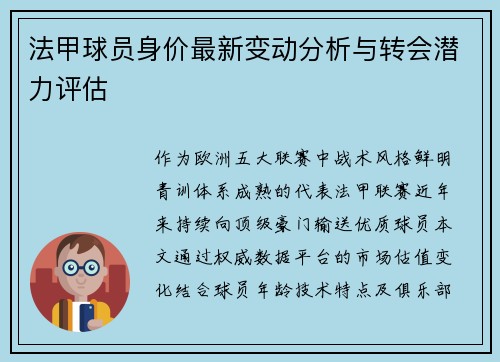 法甲球员身价最新变动分析与转会潜力评估