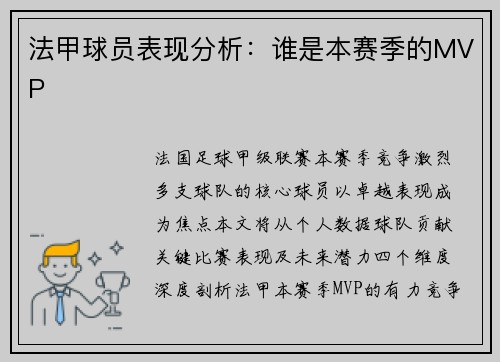 法甲球员表现分析：谁是本赛季的MVP