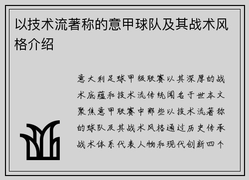 以技术流著称的意甲球队及其战术风格介绍