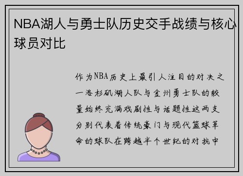 NBA湖人与勇士队历史交手战绩与核心球员对比