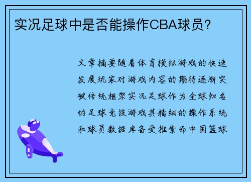 实况足球中是否能操作CBA球员？
