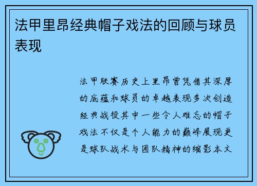 法甲里昂经典帽子戏法的回顾与球员表现