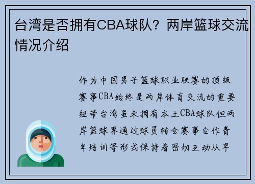 台湾是否拥有CBA球队？两岸篮球交流情况介绍