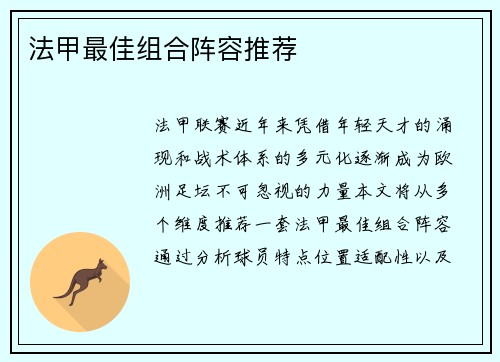 法甲最佳组合阵容推荐