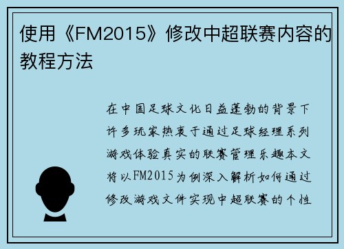 使用《FM2015》修改中超联赛内容的教程方法