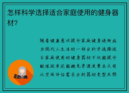 怎样科学选择适合家庭使用的健身器材？