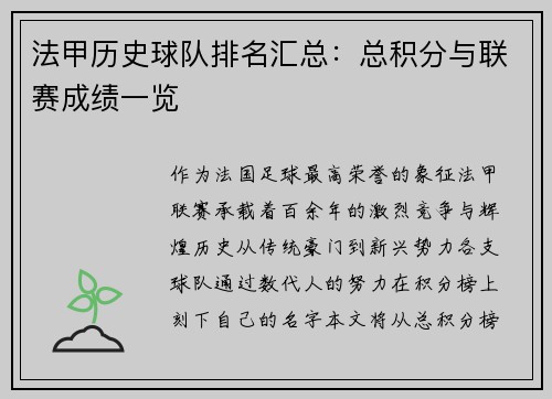 法甲历史球队排名汇总：总积分与联赛成绩一览