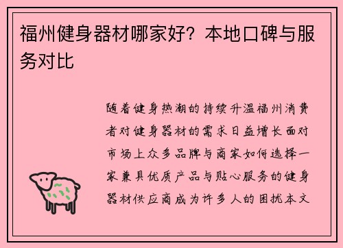 福州健身器材哪家好？本地口碑与服务对比