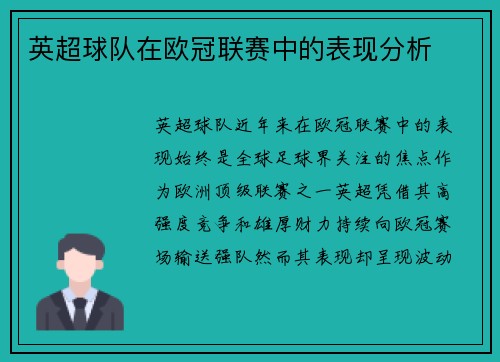 英超球队在欧冠联赛中的表现分析