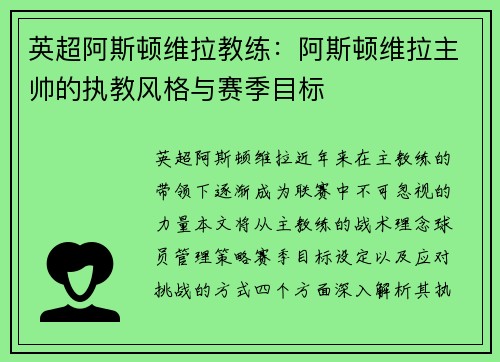 英超阿斯顿维拉教练：阿斯顿维拉主帅的执教风格与赛季目标
