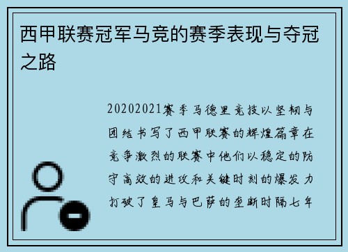 西甲联赛冠军马竞的赛季表现与夺冠之路