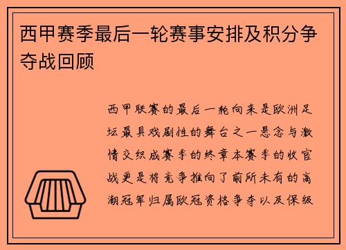 西甲赛季最后一轮赛事安排及积分争夺战回顾