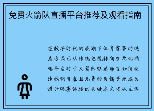 免费火箭队直播平台推荐及观看指南