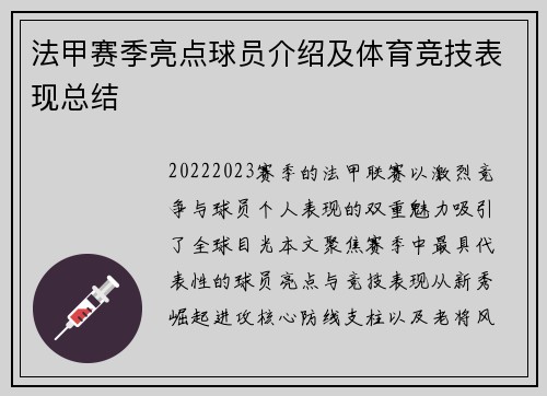 法甲赛季亮点球员介绍及体育竞技表现总结