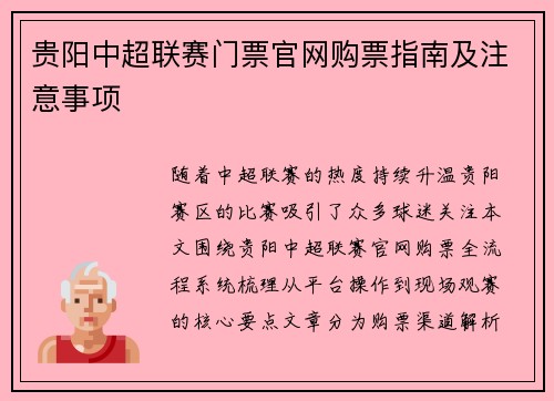贵阳中超联赛门票官网购票指南及注意事项