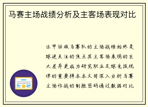 马赛主场战绩分析及主客场表现对比