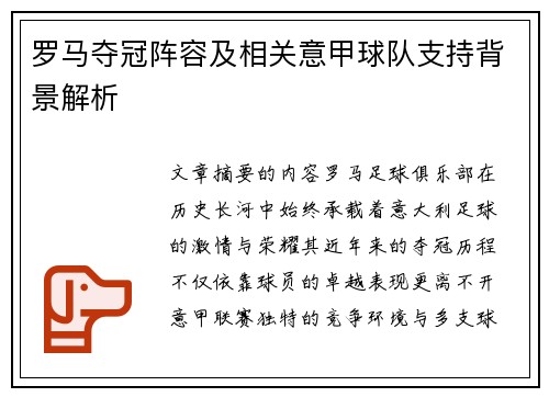 罗马夺冠阵容及相关意甲球队支持背景解析
