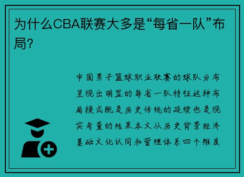 为什么CBA联赛大多是“每省一队”布局？