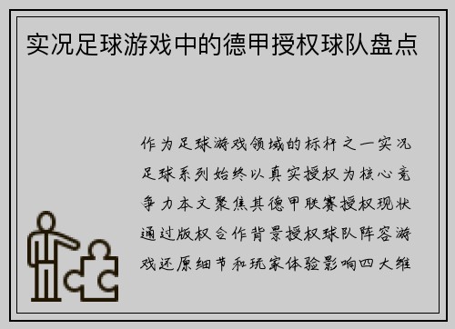 实况足球游戏中的德甲授权球队盘点