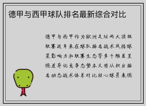 德甲与西甲球队排名最新综合对比