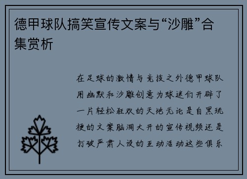 德甲球队搞笑宣传文案与“沙雕”合集赏析
