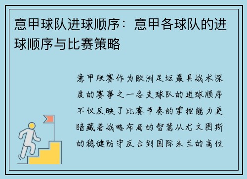 意甲球队进球顺序：意甲各球队的进球顺序与比赛策略