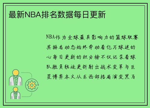 最新NBA排名数据每日更新