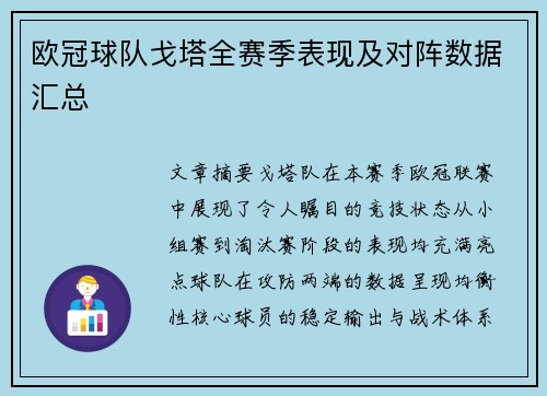 欧冠球队戈塔全赛季表现及对阵数据汇总