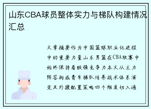 山东CBA球员整体实力与梯队构建情况汇总