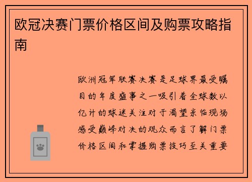欧冠决赛门票价格区间及购票攻略指南