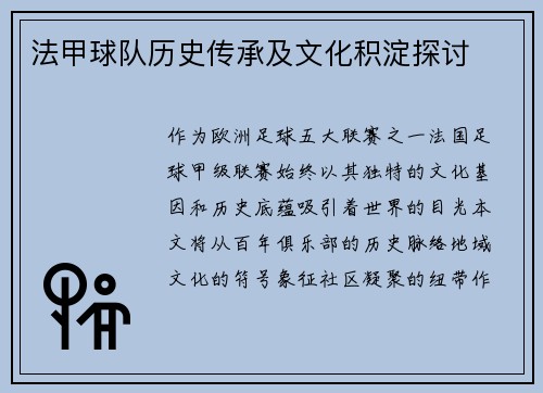 法甲球队历史传承及文化积淀探讨