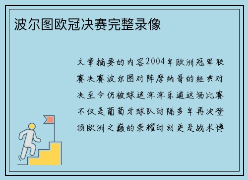 波尔图欧冠决赛完整录像