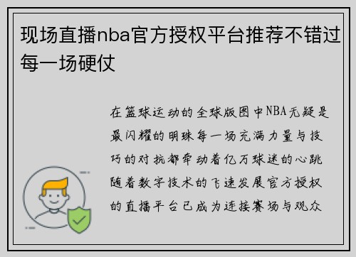 现场直播nba官方授权平台推荐不错过每一场硬仗