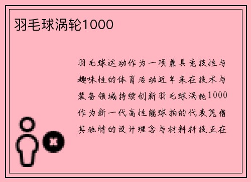 羽毛球涡轮1000